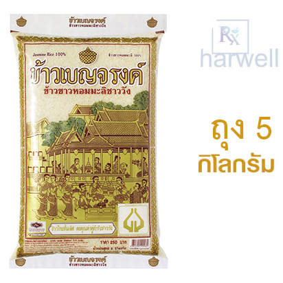 ข้าวสารตราเบญจรงค์ ข้าวหอมมะลิ 100% 5 กก. มีเลข อย. หมดอายุ2564