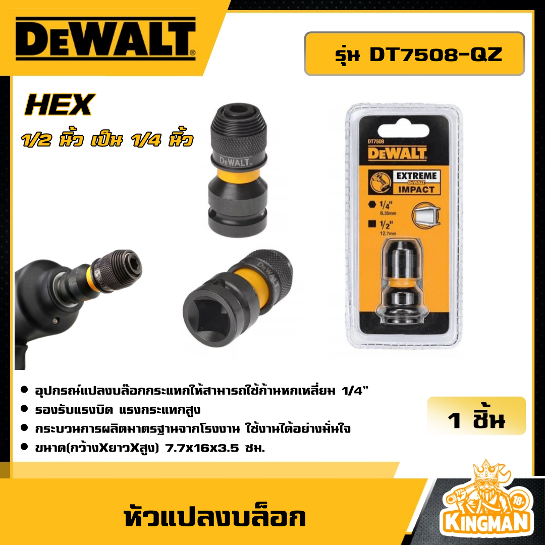 DEWALT หัวแปลงบล๊อก รุ่น DT7508-QZ หัวแปลงบล็อก 1/2 นิ้ว เป็น 1/4 นิ้ว HEX บ๊อกซ์ ดอกไขควง จับ ดอกสว่าน ก้าน หกเหลียม บล็อก บล็อค ก้านหกเหลียม