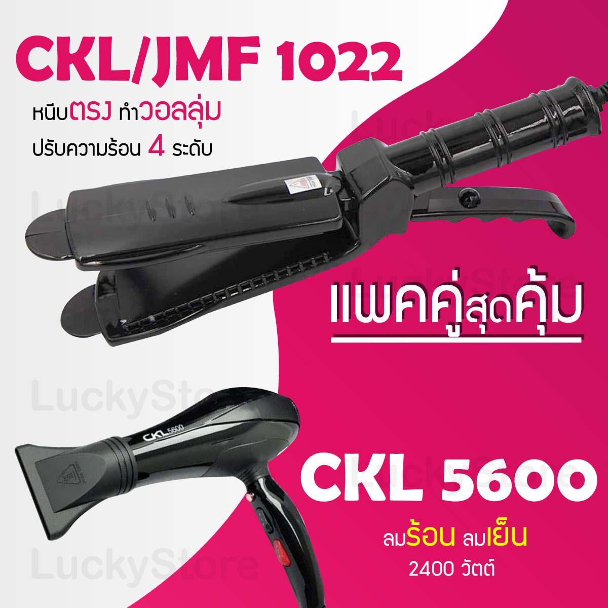 Lucky.ezshop🔥(Double pack worth) CKL / JMF 1022 hair straightener straightening irons hair straightener + hair dryer CKL 5600 hair dryer ราคา 1,725 บาท*ส่งฟรี