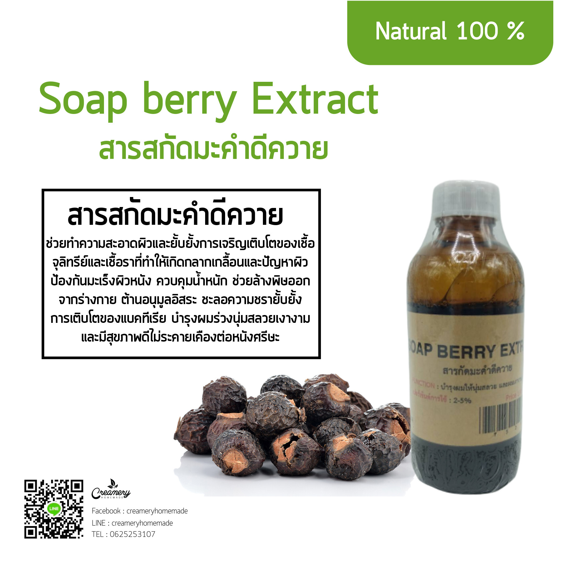 สารสกัดมะคำดีควาย Soap burry Extract