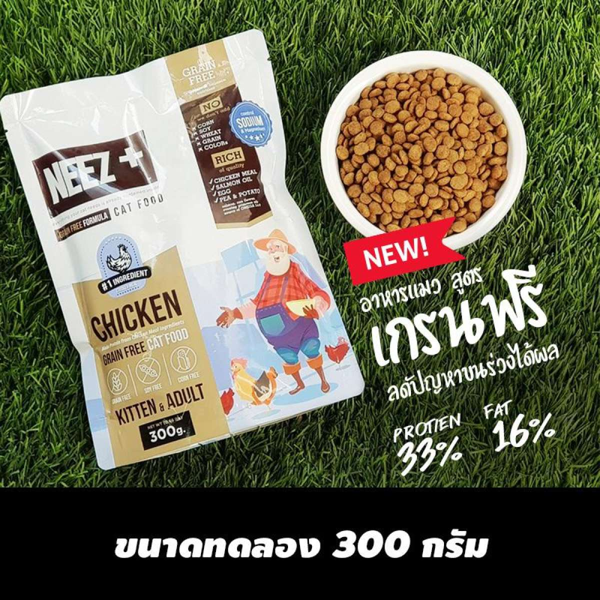 ส่งฟรี!!(ขนาดทดลอง) อาหารแมว NEEZPLUS เกรนฟรี สูตรไก่ ขนาด 300g. สำหรับแมว 4 เดือน และแมวโตอายุ 1ปีขึ้นไป neez+ neezplus