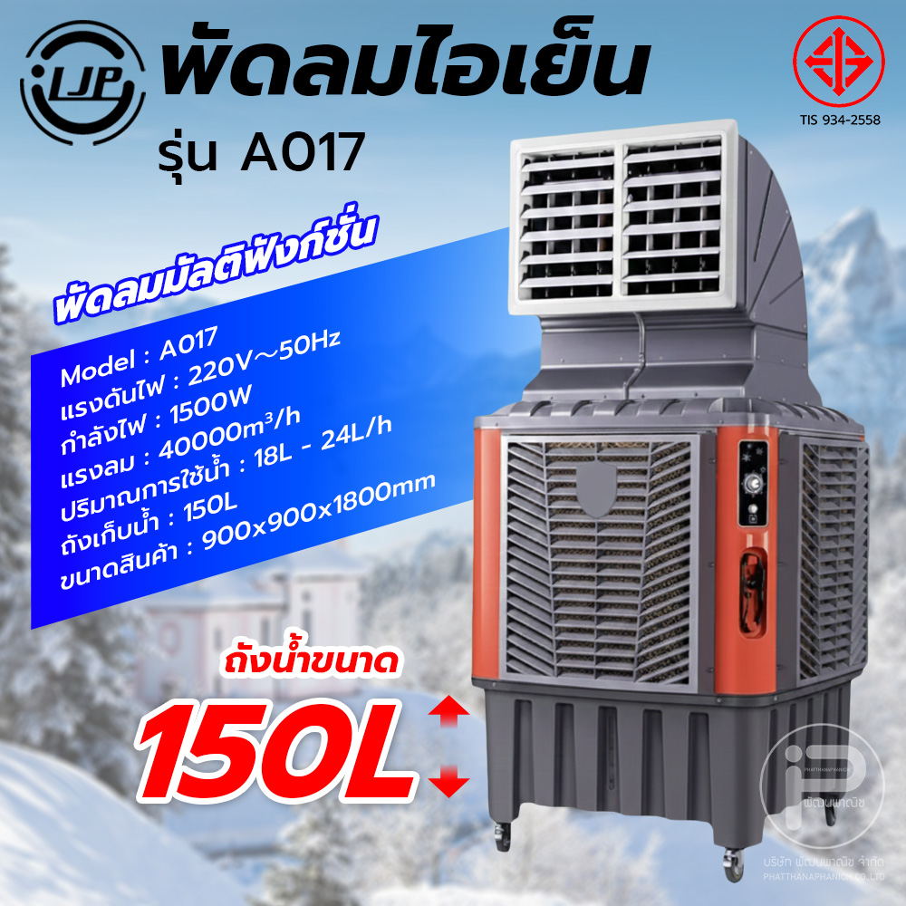 Ljp Model A017, 150 Liter Cooling Fan, Large Factory Fan, Mobile Air Conditioner, Air Cooler, Large Air Conditioning Cooling Fan. ราคา 28,950 บาท*ส่งฟรี