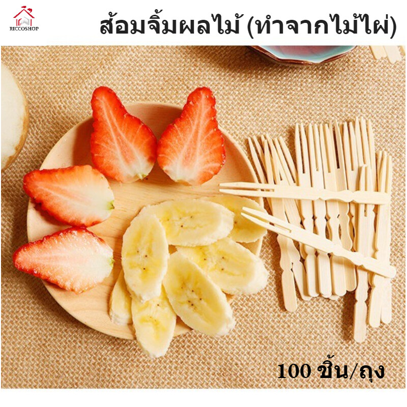 [100 ชิ้น] ส้อมไม้ไผ่ ส้อมจิ้มผลไม้ ส้อมจิ้มขนม ส้อมเล็ก ส้อมค๊อกเทล ขนาด9cm