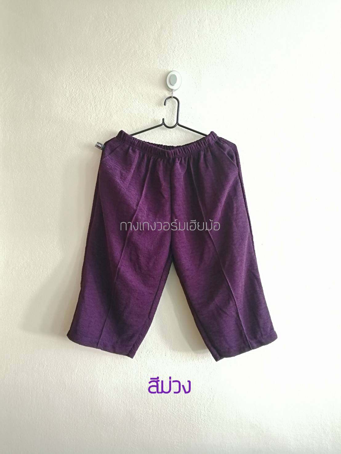 กางเกงหนัังไก่ กางเกงวอร์ม กางเกงสี่ส่วน กางเกงวอร์มผ้าย่น ผ้าหนังไก่ กางเกงผู้หญิง กางเกงแม่บ้าน กางเกงไซส์ใหญ่ กางเกงคนแก่