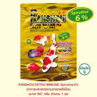KANSHOU EXTRA IMMUNE SPIRULINA 6% อาหารปลาสวยงามเกรดพรีเมี่ยม - เม็ดเล็ก ขนาด 907 กรัม จำนวน 1 ถุง