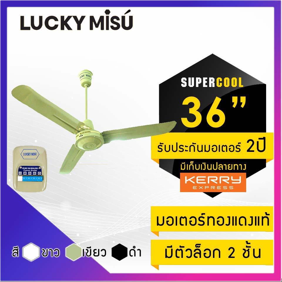 Lucky Misu พัดลมเพดานลัคกี้มิตซู รุ่นลมแรง 36  สวิตซ์กด