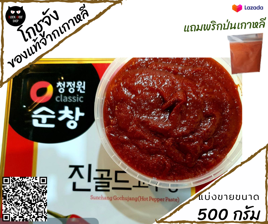 โคชูจัง(โกชูจัง) เกาหลี แบ่งขาย 500 กรัม ฟรีพริกป่น ของแท้จากเกาหลี ของพร้อมส่ง ส่งของไวแน่นนอน หมดอายุ 22.07.65