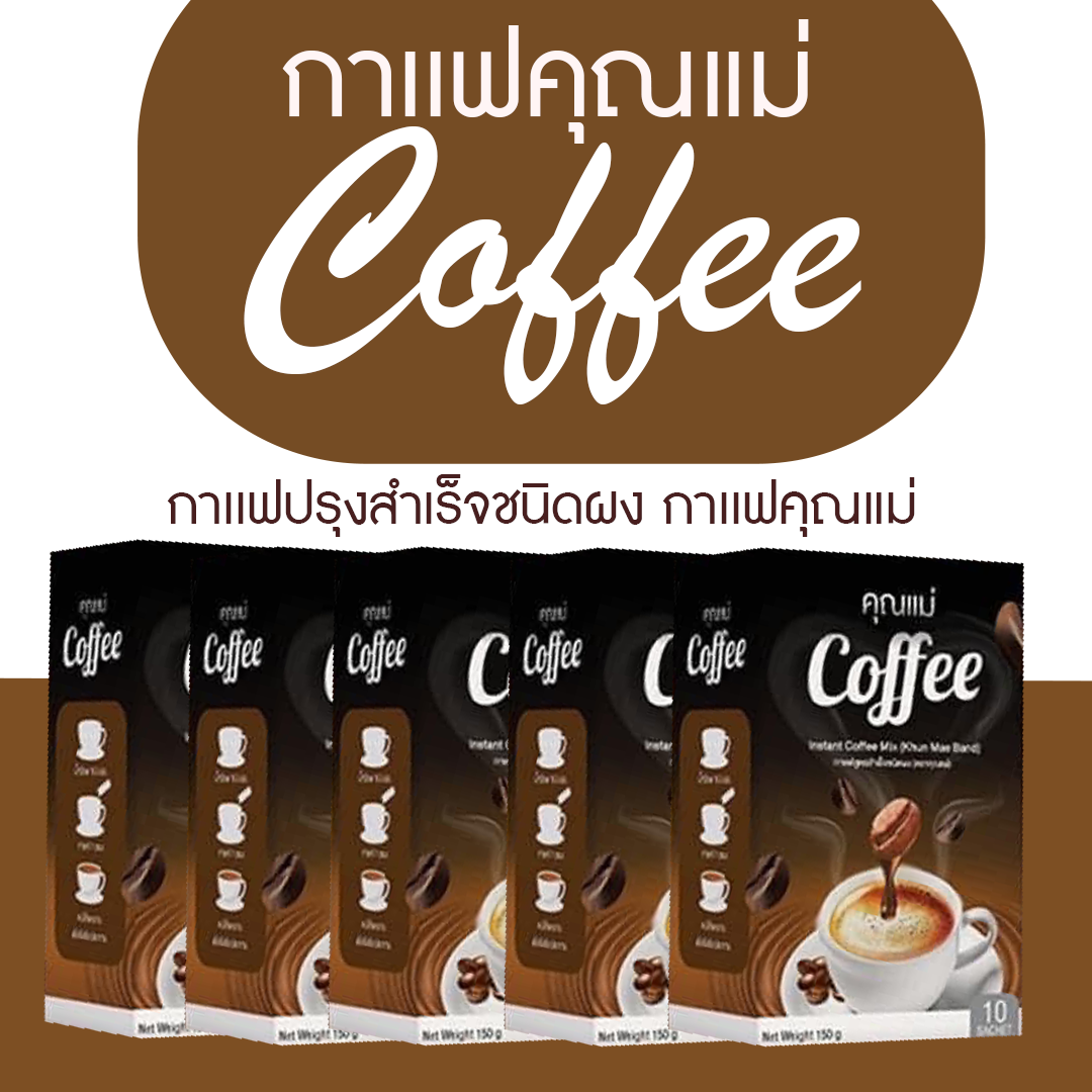 กาแฟคุณแม่ Coffee โปรโมชั่นราคา (5กล่อง50ซอง) ราคา 345 บาท*ส่งฟรี