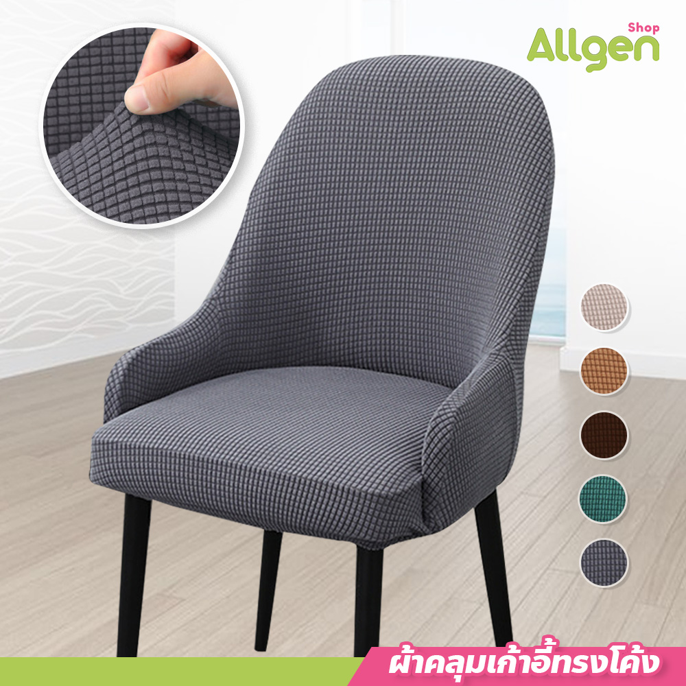 ผ้าคลุมเก้าอี้ แบบยืดหยุ่น ผ้าคลุมเก้าอี้ เหมาะสำหรับบ้าน โรงแรม ร้านอาหาร
