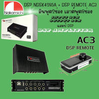 เพาเวอร์แอมป์ DSP Amplifier NAKAMICHI DSP NDSK4285A 31 BAND EQUALIZER เข้า2 ออก 8 เสียงดี ครบเครื่อง มี2แบบให้เลือก 1.เพาเวอร์แอมป์ DSP NDSK4285A 2.เพาเวอร์แอมป์ DSP NDSK4285A+ DSP REMOTE AC3