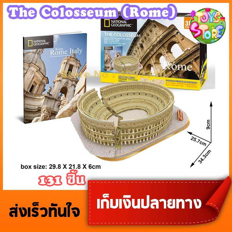 The Colosseum Rome 3D Puzzle CubicFun โคลอสเซียม กรุงโรมอิตาลี จิ๊กซอว์ ตัวต่อจำลอง #DS0976 - Toys Store