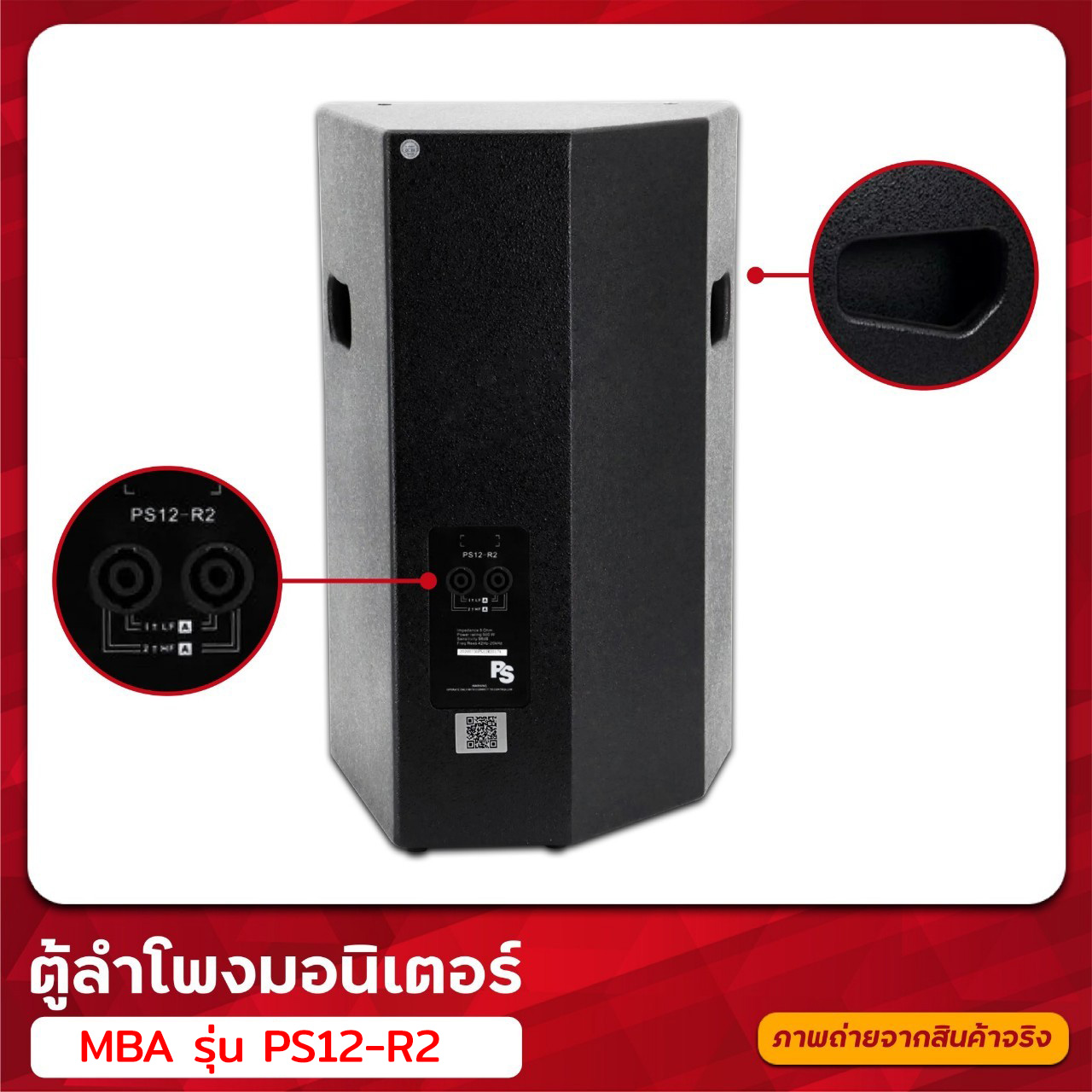 ตู้ลำโพง MBA รุ่น PS12-R2 ตู้ลำโพงพกพา ขนาด 12 นิ้ว (ราคาต่อ 1 คู่) ตู้ลำโพงมอนิเตอร์ ใส่ขาตั้งลำโพงได้