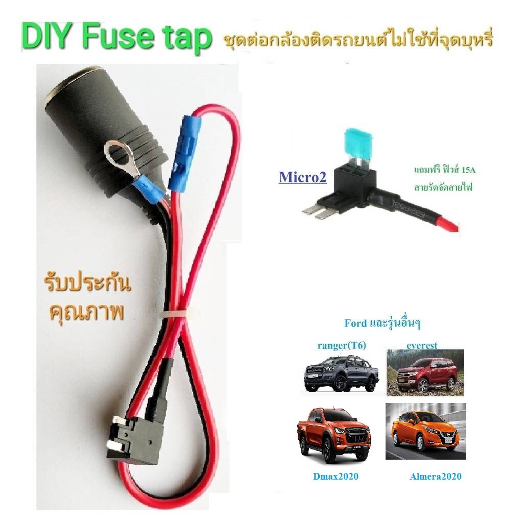 Micro2 Fusetap ชุดต่อกล้องติดรถยนต์ผ่านกล่องฟิวส์รถยนต์