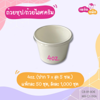 ถ้วยซุปกระดาษ ถ้วยไอศครีม เคลือบกันซึม พร้อมฝา สีขาว 4oz. | 8oz. | 12oz. | 16oz. | 26oz. จำนวนแพ็กละ ในรายละเอียด