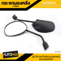กระจกมองหลัง ขาดำ HONDA WAVE DREAM-NEW SMILE อะไหล่แต่งรถมอไซค์
