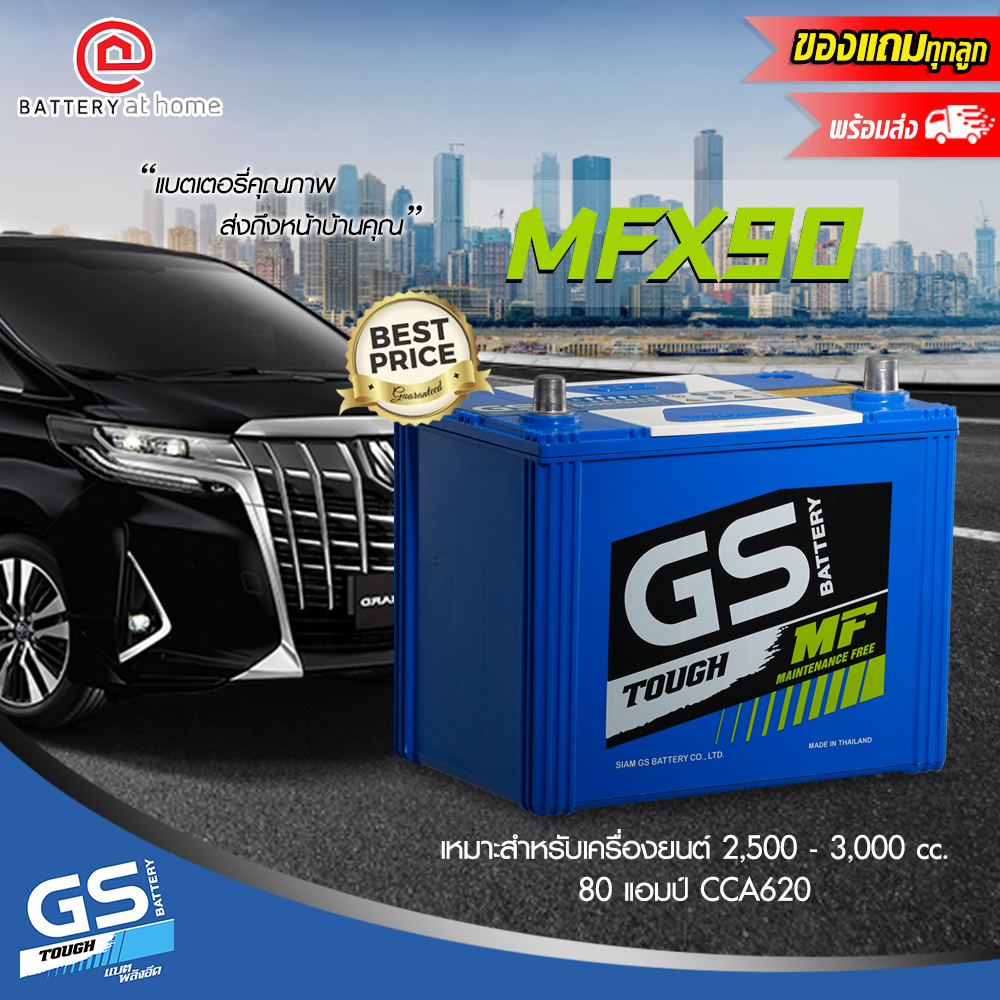 แบตเตอรี่รถยนต์(กึ่งแห้ง) GS  รุ่นMFX90R/L (85D26) ขั้วขวาหรือซ้าย สำหรับกระบะหรือรถเอนกประสงค์ 2,500 - 3,000 cc. 80แอมป์ CCA620