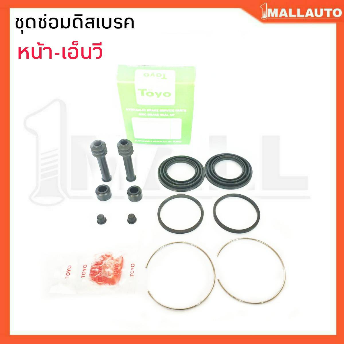 ยางดีสเบรค ชุดซ่อมดีสเบรคหน้า เอ็นวี 41120-76A25 ยี่ห้อ TOYO 1ชุด