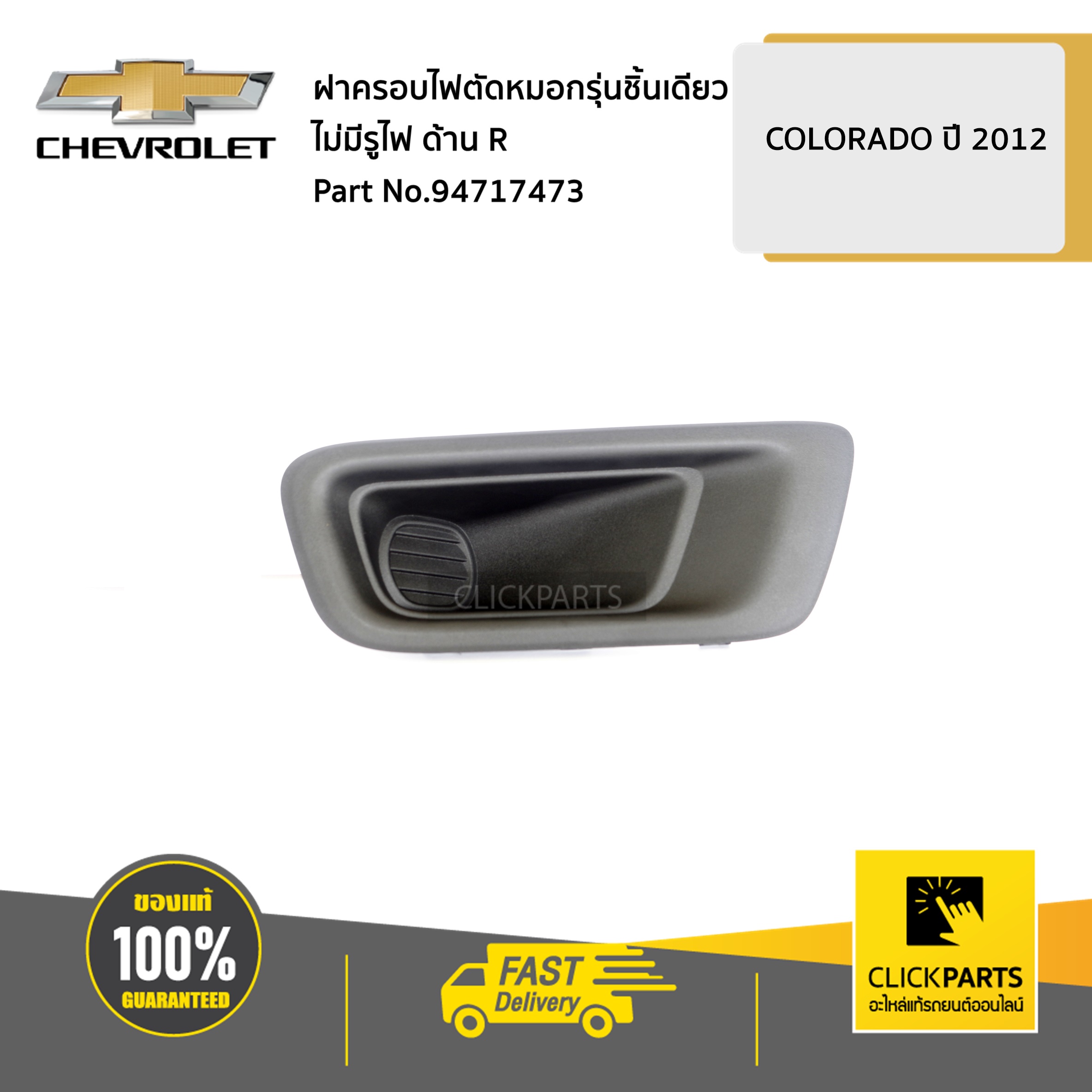 CHEVROLET #94717473 ฝาครอบไฟตัดหมอกรุ่นชิ้นเดียว ไม่มีรูไฟ ข้างขวา (R) Colorado ปี 2012-2019  ของแท้ เบิกศูนย์