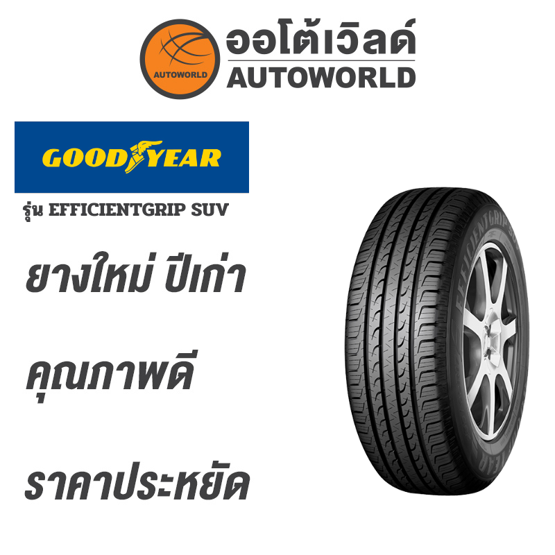 265/50R20 Goodyear Efficentgrip Suv New Tires, Expiration Year 2023 (Price Per Tire) ราคา 3,590 บาท*ส่งฟรี