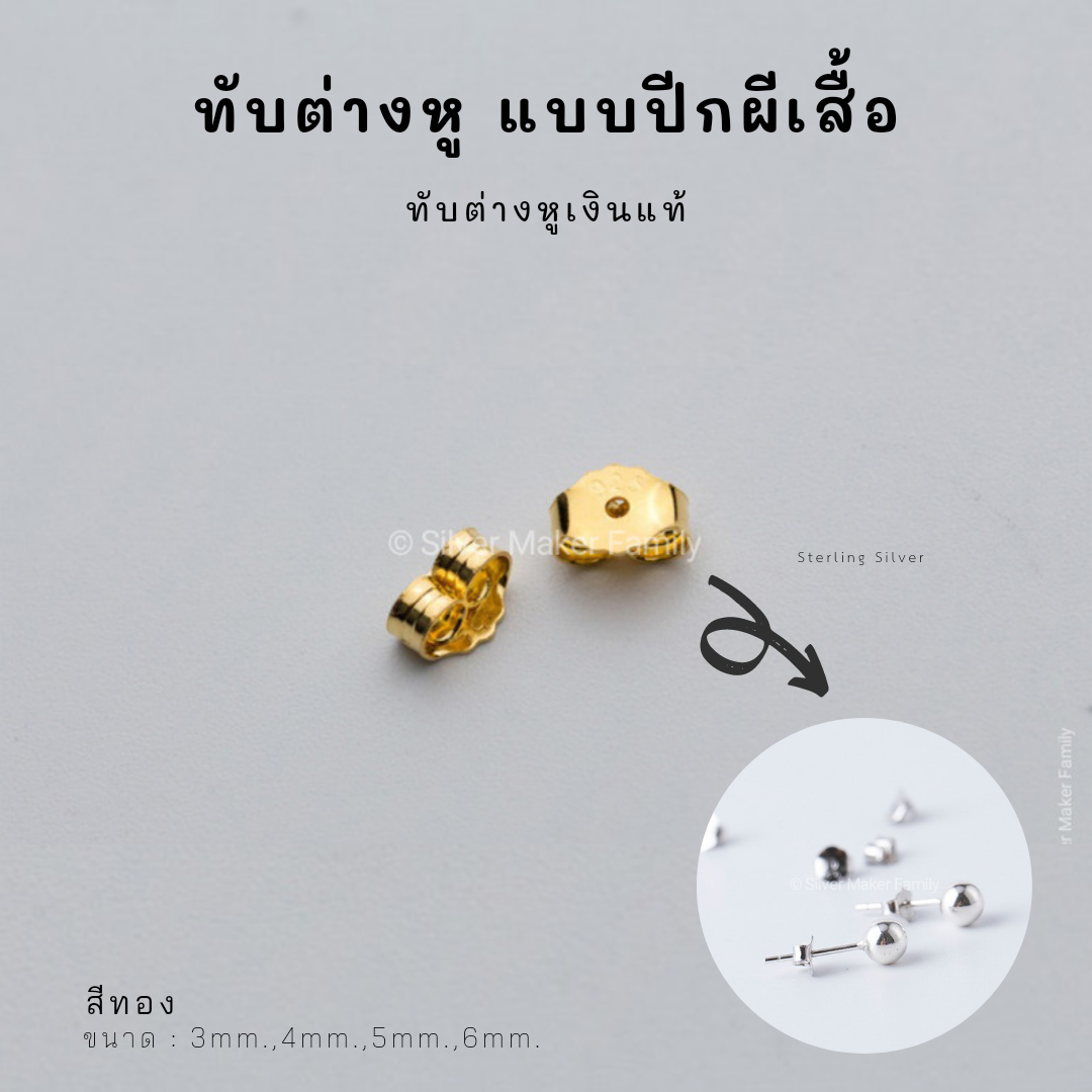 SM ทับต่างหู แบบปีกผีเสื้อ 4mm.-5mm. / อะไหล่เงินแท้ อุปกรณ์งานฝีมือ Diy ต่างหู ตุ้มหู แป้นต่างหูเงินแท้ 92.5