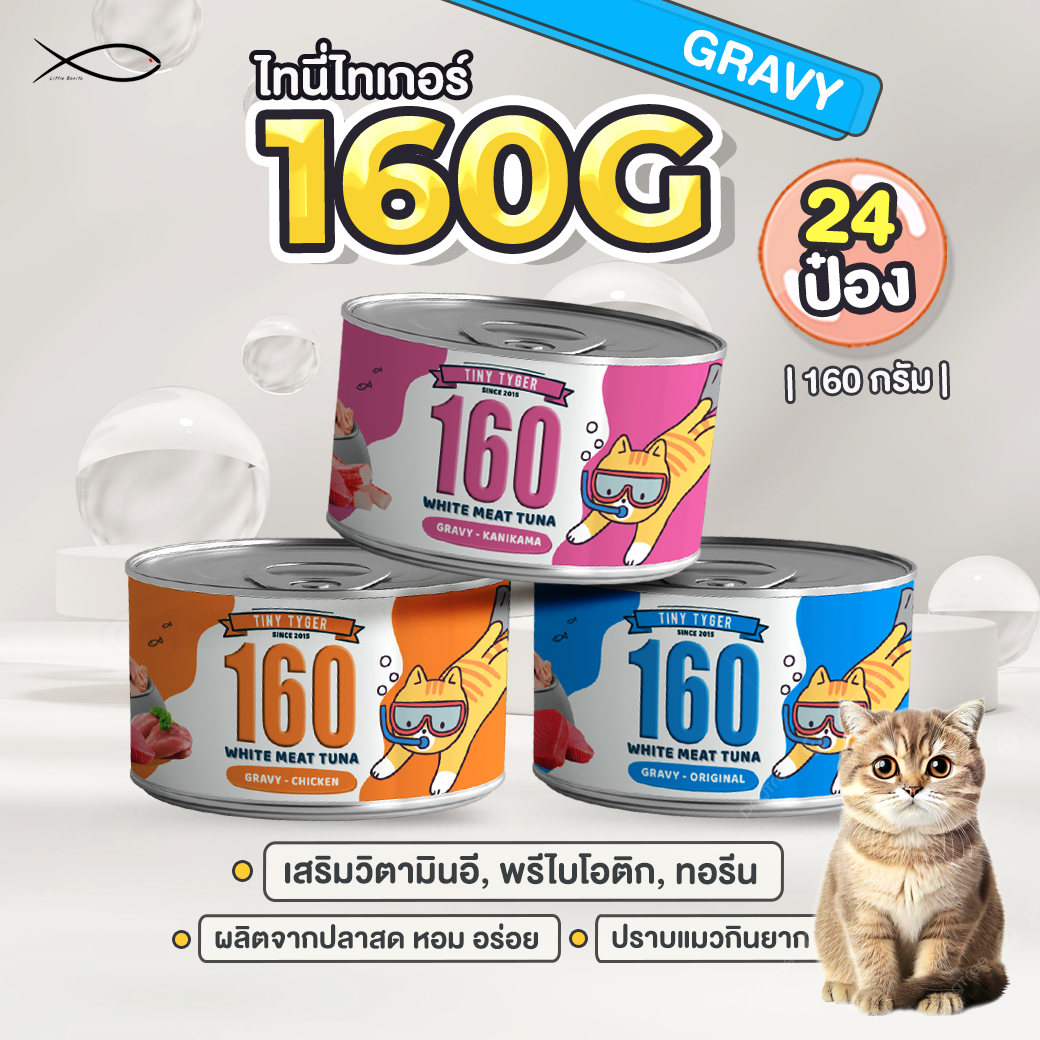 TINY TYGER 160G GRAVY อาหารแมว ทูน่าพรีเมี่ยมในน้ำเกรวี่ 160G 24กระป๋อง ราคา 890 บาท*ส่งฟรี