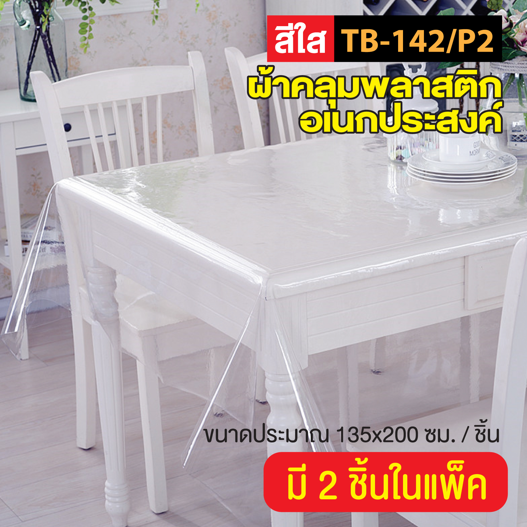 🔥ถูกที่สุด🔥 พลาสติกใส ผ้าปูโต๊ะ  ผ้าคลุมพลาสติก อเนกประสงค์ สีใส รุ่น TB-142/P2 (1 แพ๊คมี 2 ชิ้น) ขนาด 135*200 ซม.