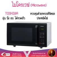 รุ่นใหม่ล่าสุด ไมโครเวฟ เตาอบไมโครเวฟ ไมโครเวฟ DIGITAL TOSHIBA ER-SS23(K)TH 23L | TOSHIBA | ER-SS23(K)TH ปรับระดับความร้อนได้หลายระดับ  มีฟังก์ชันละลายน้ำแข็ง ใช้งานง่าย Microwave จัดส่งฟรีทั่วประเทศ