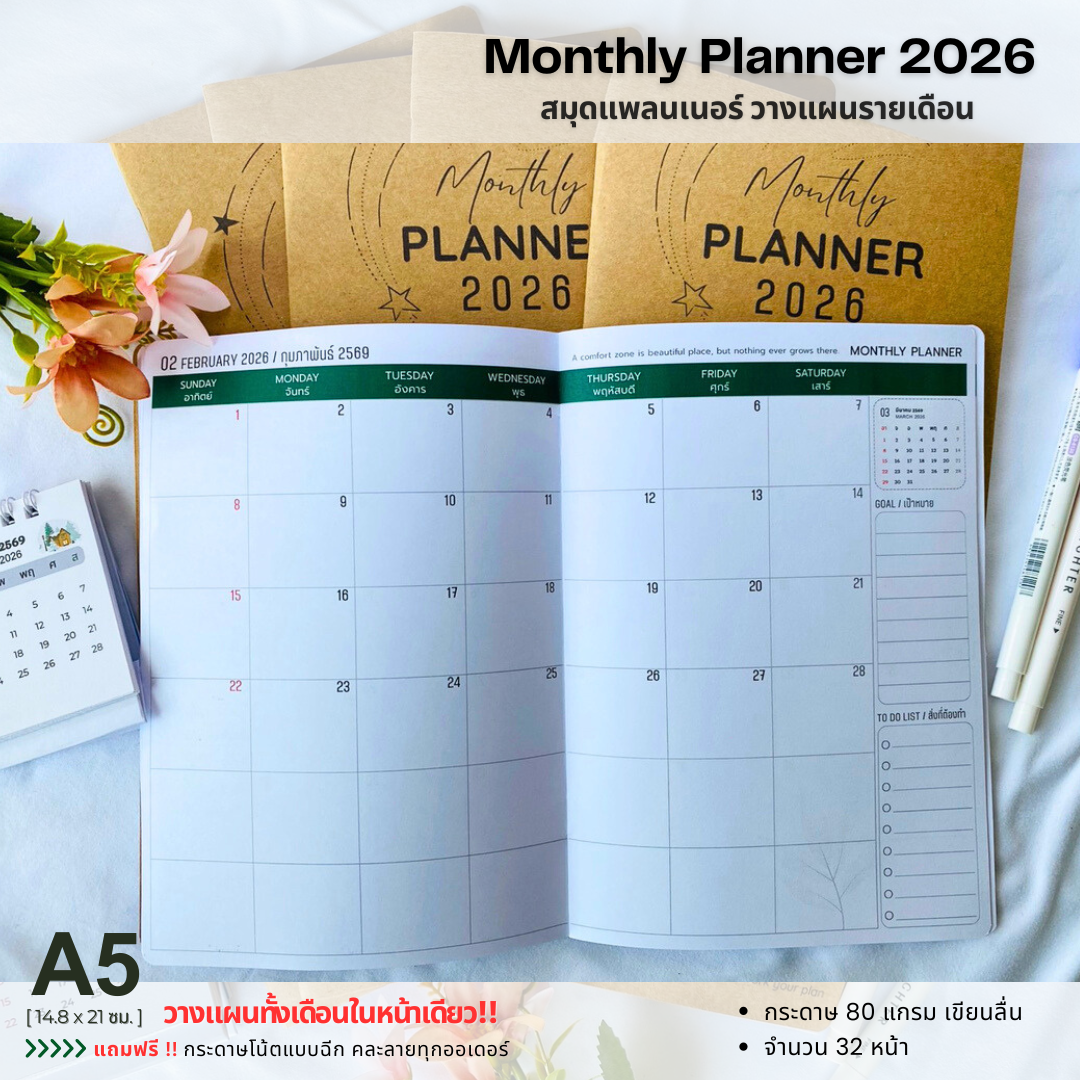 สมุดแพลนเนอร์ 2026/2569 Monthly Planner A5 วางแผนรายเดือน 1 หน้าเห็นทั้งเดือน กระดาษ 80 แกรม Planner 2569