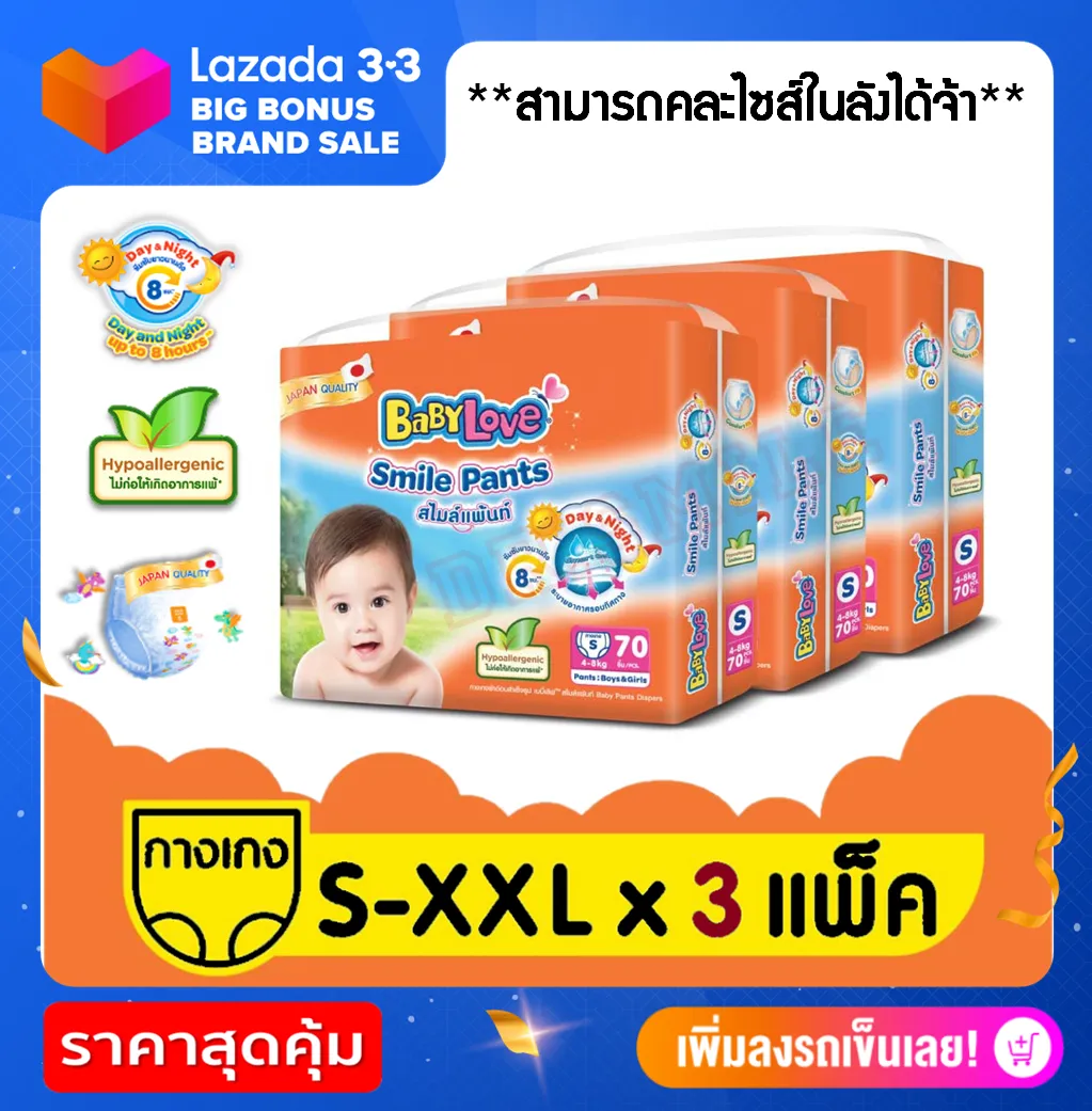 BabyLove Smile Pants เบบี้เลิฟ แพมเพิส ผ้าอ้อมเด็ก S,M,L,XL,XXL มีครบทุกไซส์ ยกลัง (ราคาถูก)