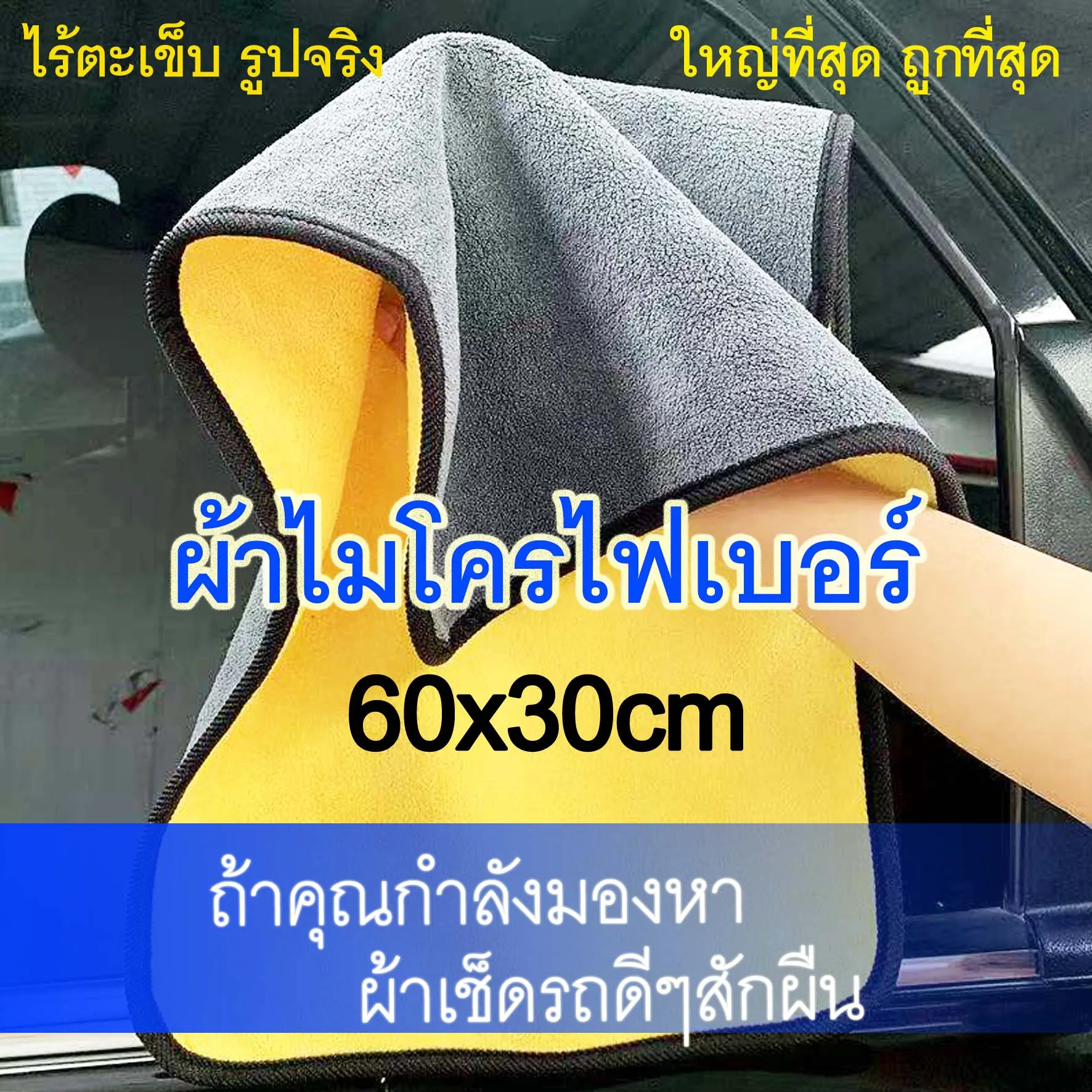 ผ้าไมโครไฟเบอร์ 60x30 cm ขนาดใหญ่พิเศษ รุ่นไม่มีตะเข็บกลางผืน ผ้าเช็ดรถ ผ้าไมโครไฟเบอร์สองชั้น ขนาดใหญ่