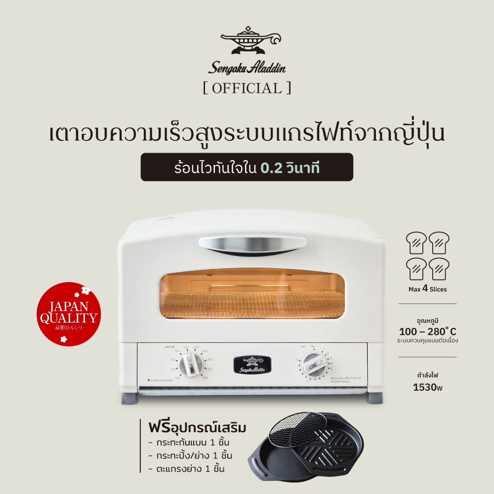 เตาปิ้งย่างกราไฟท์ เตาอบจากญี่ปุ่น รับประกัน 2 ปี Sengoku Aladdin Graphite Grill & Oven Toaster 220V (พร้อมส่ง) ราคา 9,990 บาท*ส่งฟรี
