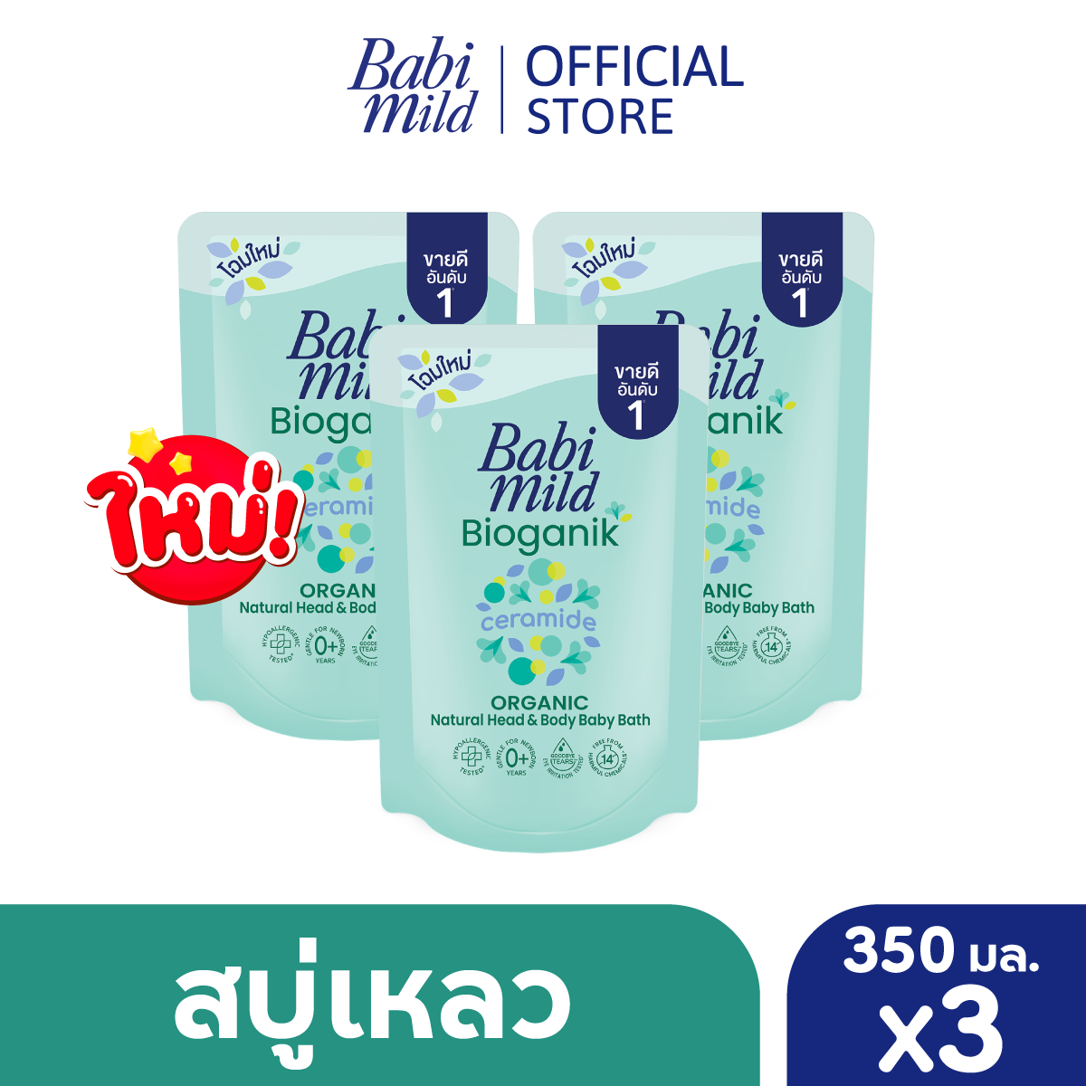 เบบี้มายด์ สบู่เหลว ไบโอแกนิก ออร์แกนิค ถุงเติม 350 มล. แพ็ค 3