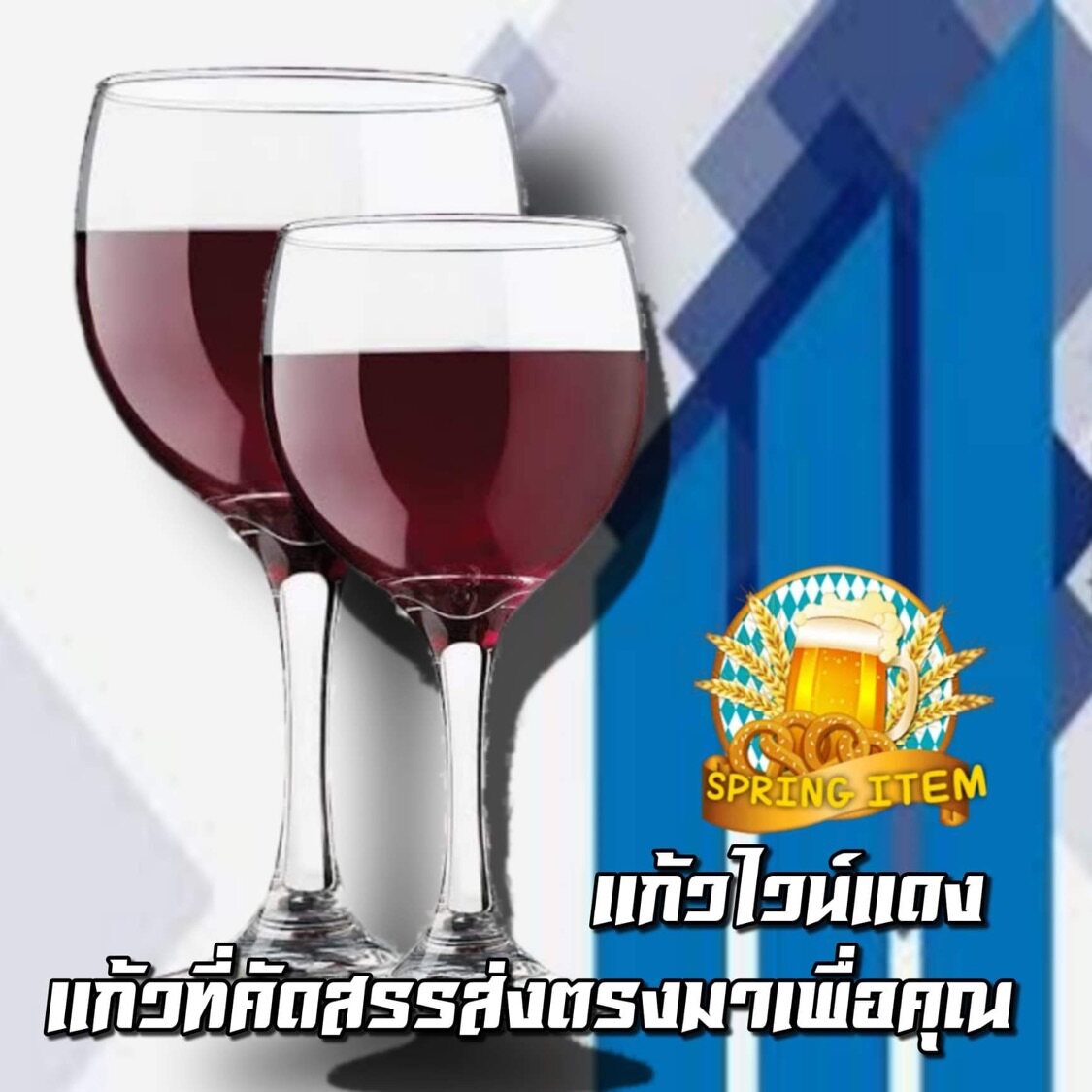 [SP] แก้วไวน์ แก้วก้านยาว แก้วไวน์ขาว ไวน์แดง แก้วน้ำผลไม้ แก้วสำหรับปาตี้ แก้วงานเลี้ยง แก้วสังสรรค์ คุณภาพดี ราคาถูก ทนทาน แข็งแรง