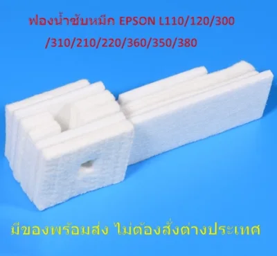 ฟองน้ำซับหมึก (ไม่มีกล่อง)Epson L Tray Porous Pad