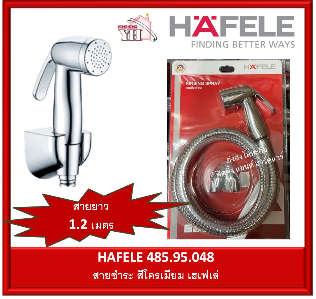 485.95.048 HAFELE ชุดหัวและสายฉีดชำระ สายสแตนเลส สายชำระ สายฉีดชำระ เฮเฟเล่