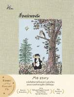 Amarinbooks หนังสือ เรื่องเล่าของโม (ปกแข็ง)