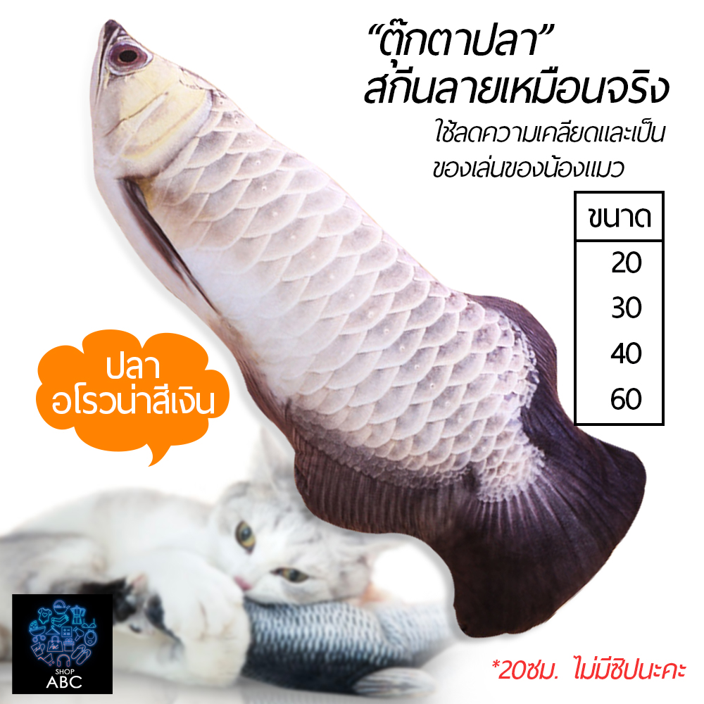 ตุ๊กตาปลา ตัวใหญ่มีซิป ของเล่นแมว มีหลายขนาด 20/30/40/60ซม. ตุ๊กตาปลา นุ่ม ของเล่นแมว ใช้ได้ ทุกวัย ทุกสายพันธุ์