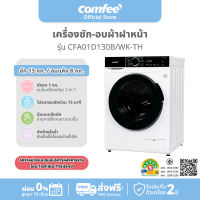 Comfee รวม เครื่องซักผ้าฝาหน้า เครื่องซักผ้าฝาบน และ เครื่องซักอบผ้า 8Kg/10Kg/18Kg ประหยัดไฟ ดีไซน์ทันสมัย เข้ากับทุกมุมบ้าน