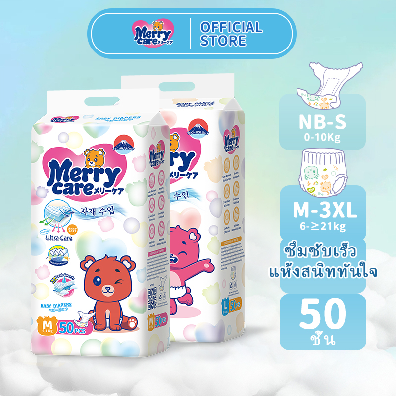 50ชิ้น Merry Care กางเกงผ้าอ้อมเด็ก ป้องกันการรั่วไห นุ่ม บางเบา ใส่สบาย 3มิติ ขนาด NB ถึง XXXL