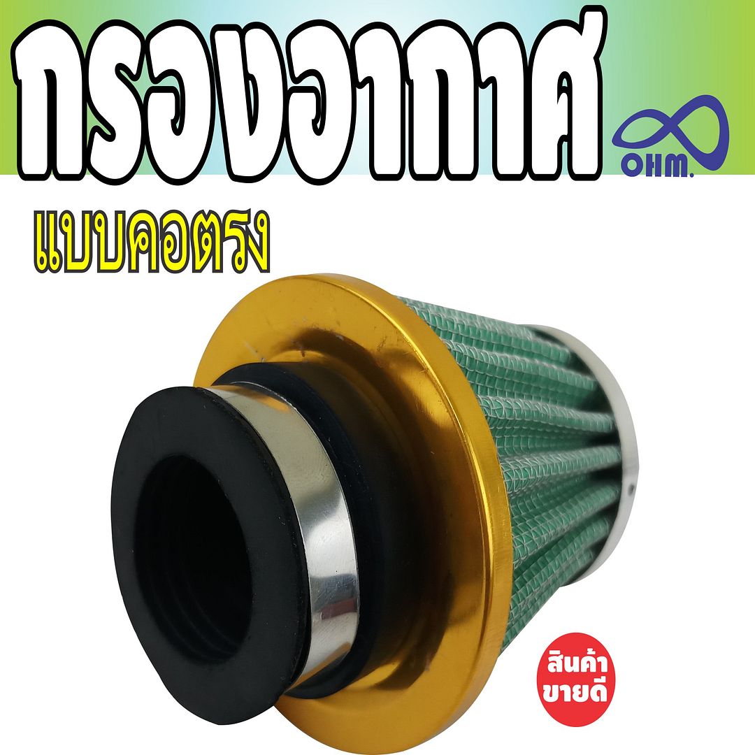 โปรSALE !! กรองเปลือยแบบคอตรง RC (สีเขียว) สำหรับ    อุปกรณ์กรองเปลือยตรง