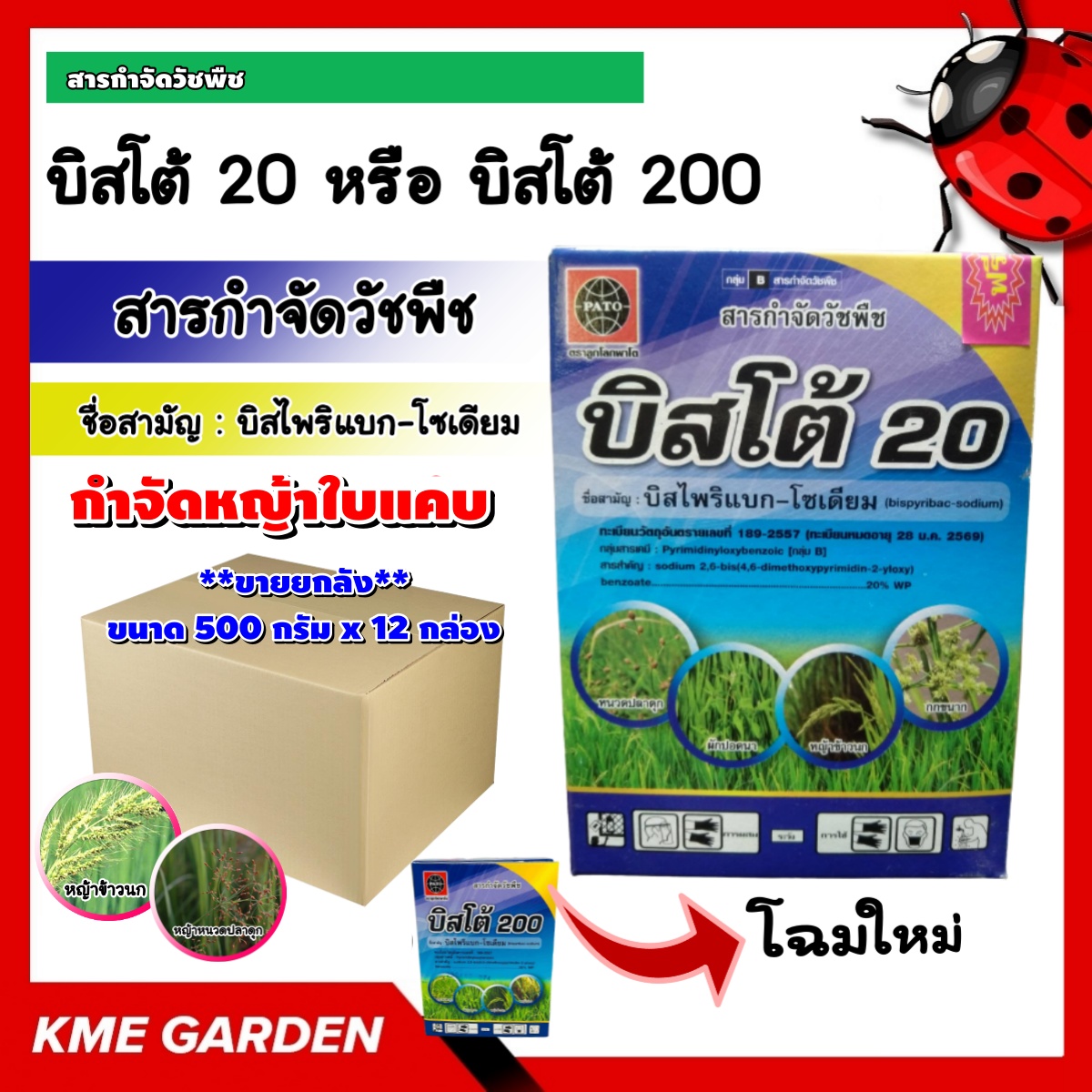 **ขายยกลัง**🍁 บิสโต้ 20 หรือ บิสโต้ 200 ขนาด 500 กรัม x 12 กล่อง บิสไพริแบคโซเดียม 20% สารกำจัดวัชพืช หญ้าข้าวนก หญ้าดอกขาว เคมีเกษตร