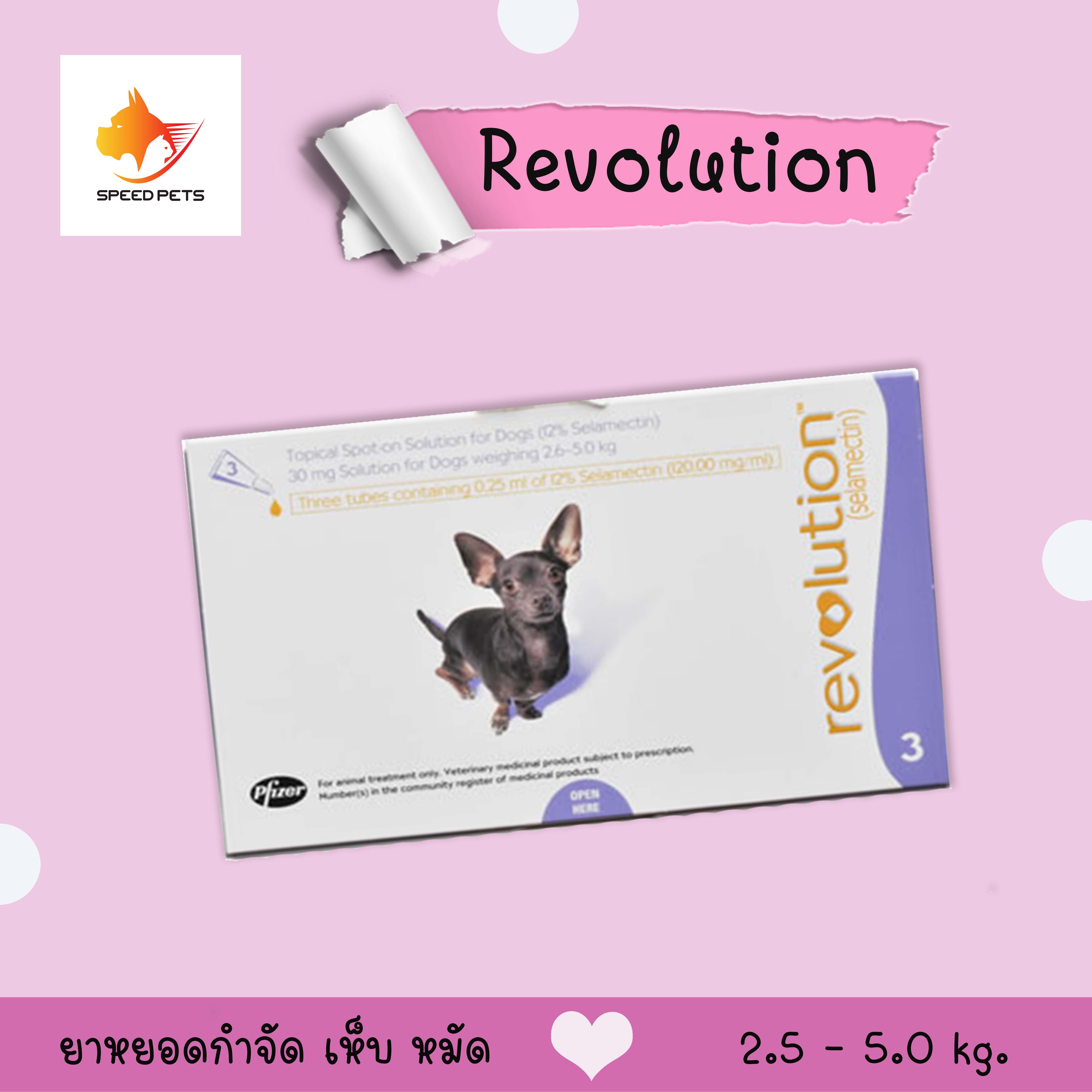 Revolution เรฟโวลูชั่น  กำจัดเห็บ หมัด สุนัข  2.6 - 5.0 กก. ( 1กล่อง 3หลอด)