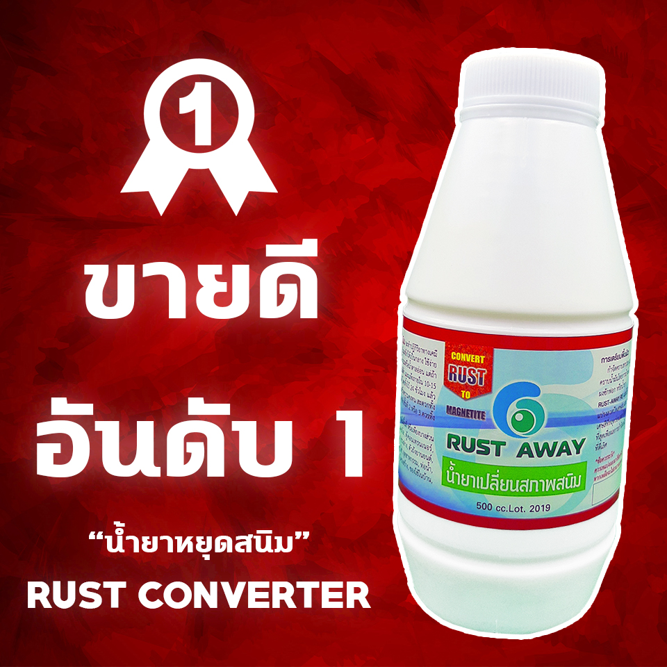 น้ำยาหยุดสนิม RUST CONVERTER หยุดสนิมได้ยาวนาน 3-5 ปี แห้งไวภายใน 15 นาที หมดปัญหาเรื่องสนิม ขนาด 500cc.