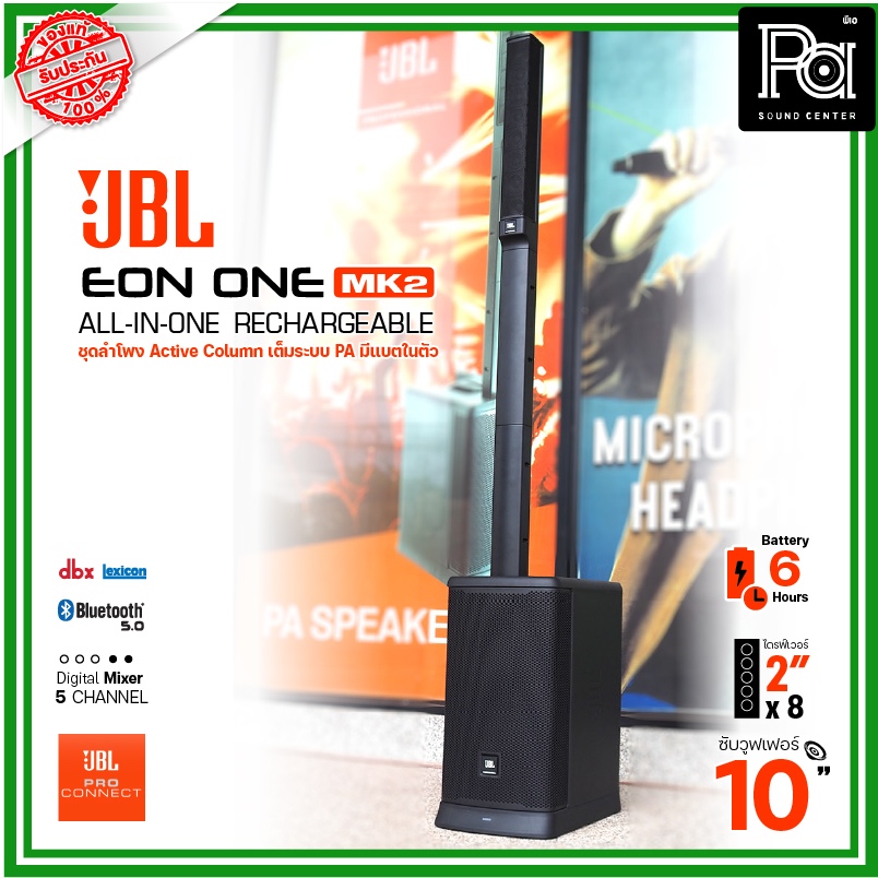 JBL EON ONE MKII ชุดลำโพง Active คอลัมน์ พร้อม ดิจิตอลมิกเซอร์ มีแบตเตอรี่ในตัว JBL EON ONE MK2 ลำโพงเคลื่อนที่ PA SOUND CENTER ราคา 55,900 บาท*ส่งฟรี