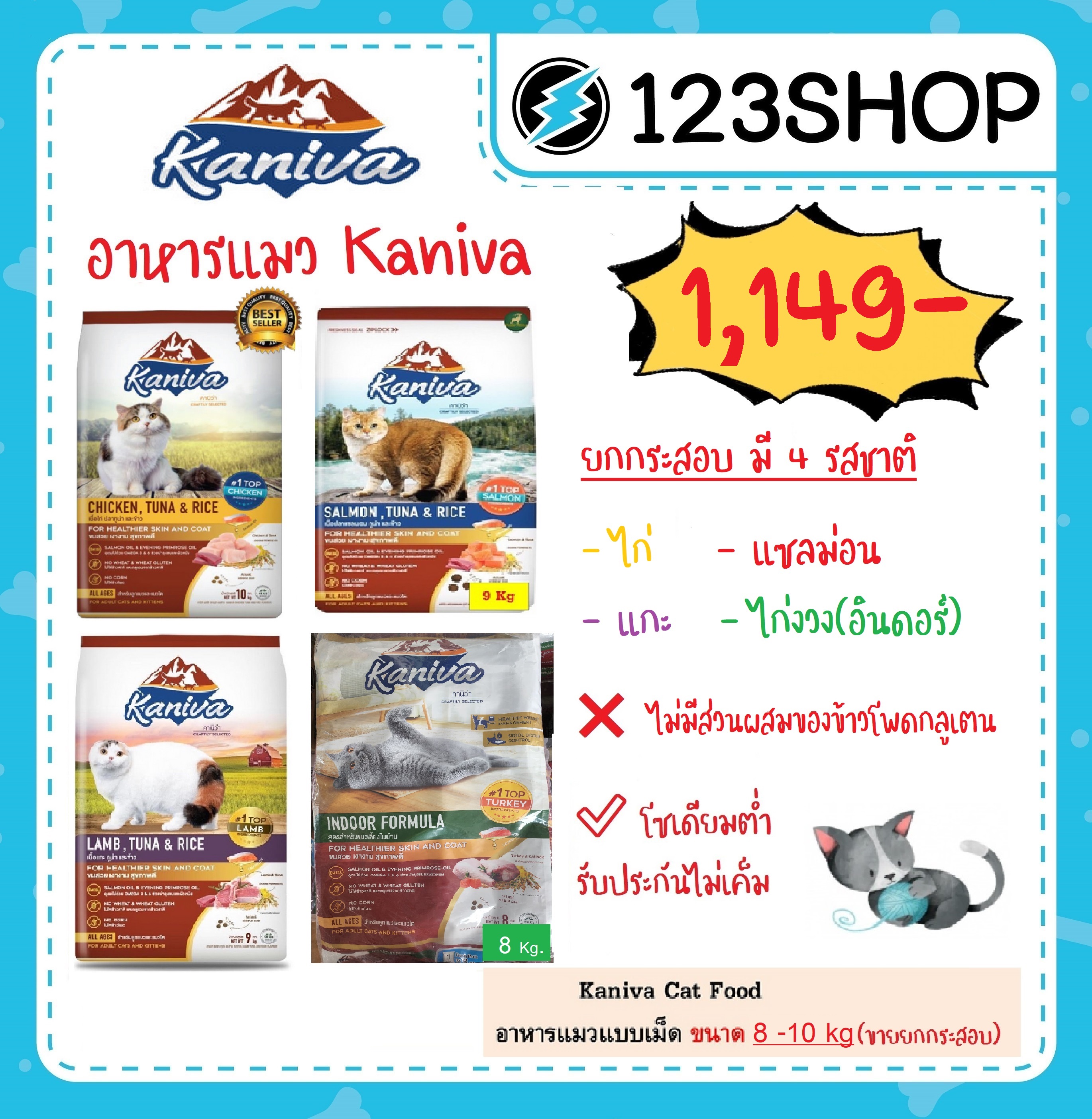 Kaniva (คานิว่า) อาหารแมวสูตรเนื้อไก่/แกะ/แซลม่อน/ ไก่งวง ขนาด 8-10 กก. (แยกบรรจุภัณฑ์ด้านใน 1 กิโลกรัม) ราคา 1,179 บาท*ส่งฟรี
