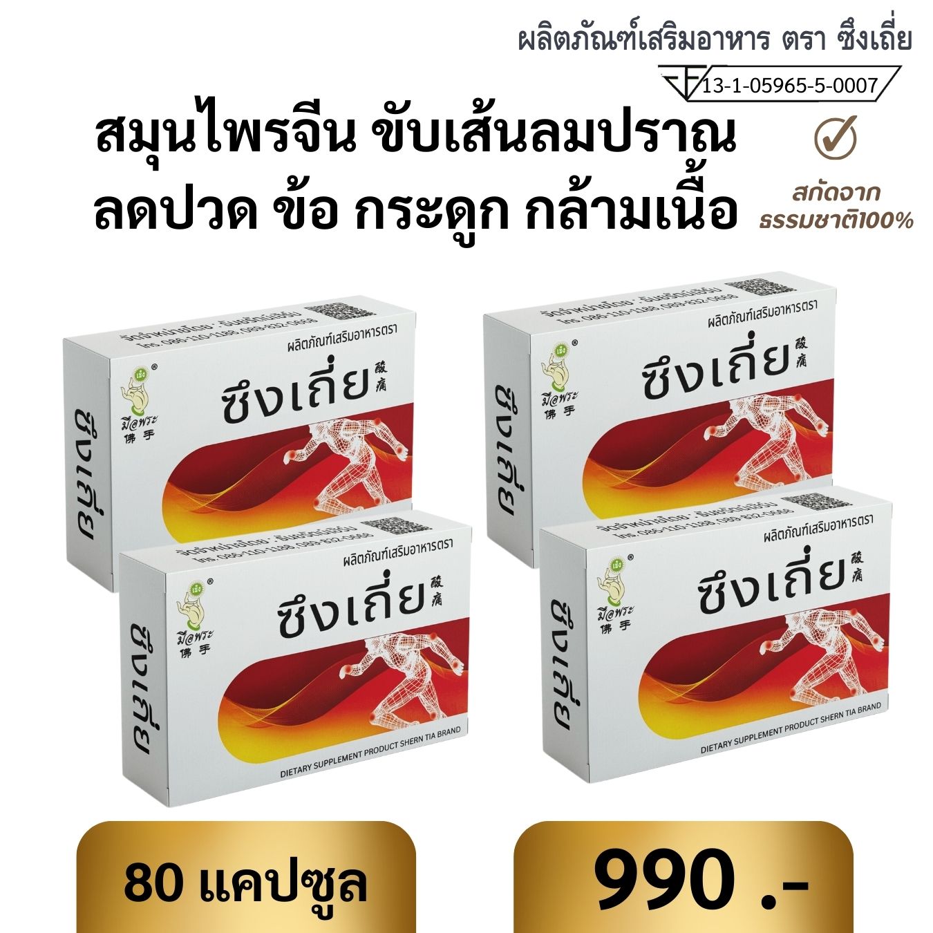 (ส่งฟรี ส่งด่วน) เข่าเสื่อม หลังปวด ปวดข้อ กระดูกทับเส้น นิ้วล็อก เส้นตึง เส้นยึด ขับเส้นลมปราณ ซึงเถี่ย ชุด 4 กล่อง ทานได้ 1 เดือน ราคา 990 บาท*ส่งฟรี