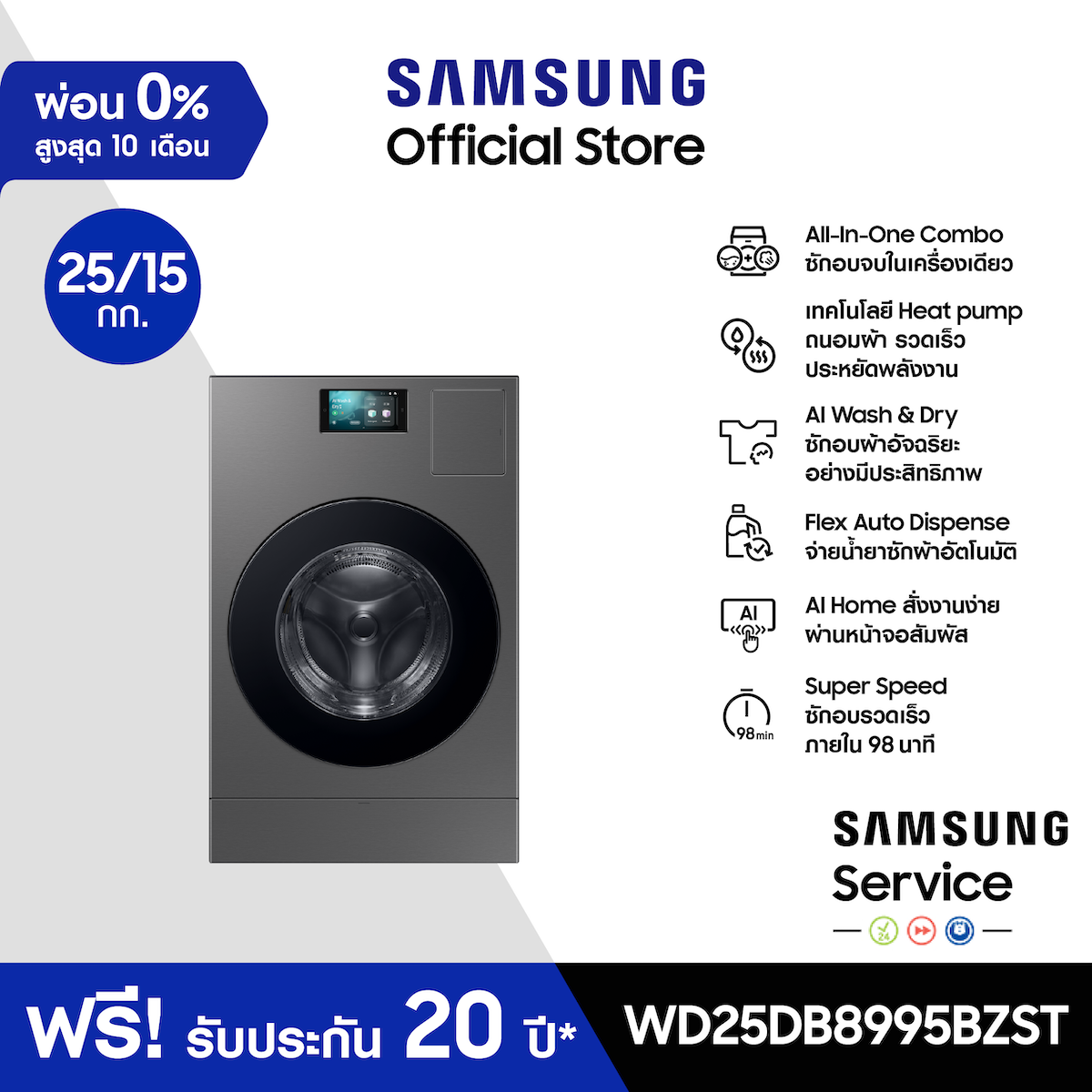 [Pre-order จัดส่งฟรีพร้อมติดตั้ง] SAMSUNG เครื่องซักอบผ้าฝาหน้า WD25DB8995BZST พร้อมด้วยเทคโนโลยี Heat pump และ AI Wash&Dry, 25/15 กก. ราคา 108,990 บาท*ส่งฟรี