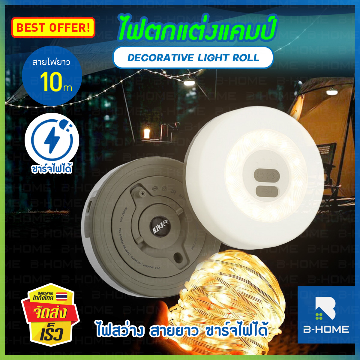 ไฟแต่งแคมป์ ไฟตกแต่งร้าน ไฟตกแต่งในห้อง ยาว 10 เมตร B-HOME ไฟตกแต่ง ปีใหม่ ชาร์จ USB รุ่นใหม่ วัสดุแข็งแรง คุณภาพดี มีไฟหลายฟังชั่น มีที่ห้อยสำหรับแขวน ใช้ได้ทั้งกลางแจ้ง และภายในห้อง ทนทาน พกพาง่าย มีการรับประกันสินค้า // HM-ALROLL-GO10 ราคา 299 บาท*ส่งฟรี