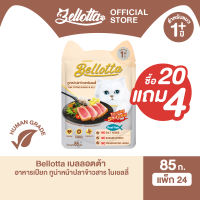[แพ็ค 20 แถม 4 ซอง] เบลลอตต้า (Bellotta) อาหารแมวชนิดเปียก เลือกรสได้ แบบซอง 85 g. (เลือกรสได้)