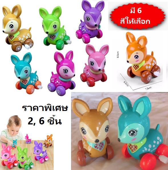 ThaiToyShop   รถกวางไขลานของเล่นเด็กน่ารักเหมาะสมกับทุกๆวัย   Wind-Up Deer Kids Childrens Toy